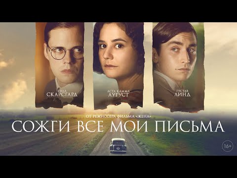 трейлер шведской мелодрамы СОЖГИ ВСЕ МОИ ПИСЬМА, в кино со 2 февраля