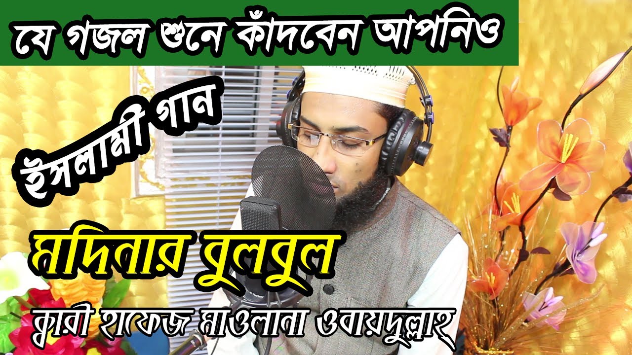 Modinar Bulbul Nobi Rasul Allah  Qari Hafez Maulana Obydullah  Bangla Islamic Song  Bangla Gojol