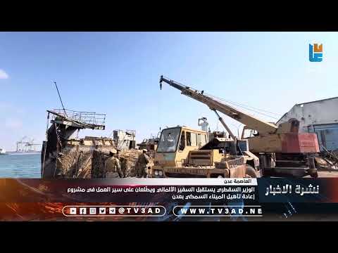 الوزير السقطري يستقبل السفير الألماني ويط لعان على سير العمل في مشروع إعادة تأهيل الميناء السمكي بعد