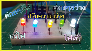 Arduino ปรับความสว่างหลอด LED
