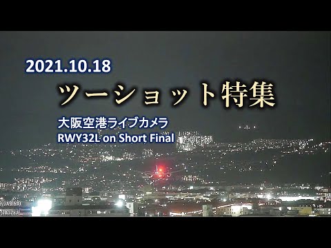 2021.10.18 ツーショット集｜大阪空港ライブカメラ RWY32L on Short Final