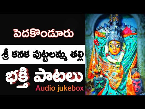 Pedakonduru  Sri Kanaka Puttalamma Thalli  Audio Songs