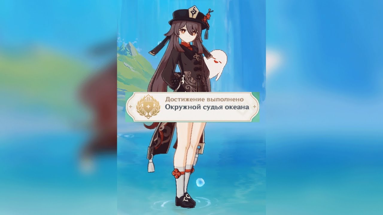 ДОСТИЖЕНИЕ «ОКРУЖНОЙ СУДЬЯ ОКЕАНА» | ACHIEVEMENT «OCEAN CIRCUIT JUDGE» GENSHIN IMPACT 4.0