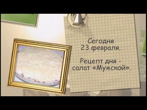 Салат «Мужской»