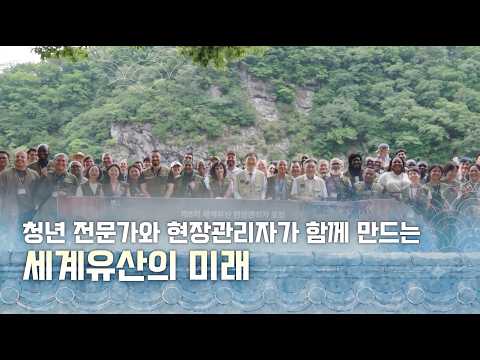세계유산의 미래를 <strong>잇다</strong> | 청년 전문가와 현장관리자가 함께 만드는 지속가능한 세계유산