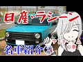【名車と迷車紹介2】ゆるキャン△の車！ラシーンは色々ヤバすぎる魅力車だ！！　＃蔵王道子の名迷車紹介