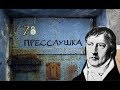 Прослушка 2018 (13/1/18)