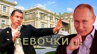 Соловьев на пальцах объясняет про дворец Путина и про ОМОНовца,пнувшего женщину