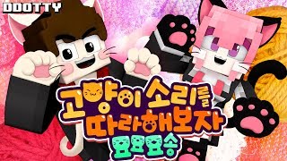 *마크판 뮤비* 고양이 소리를 따라해보자 With 하나나