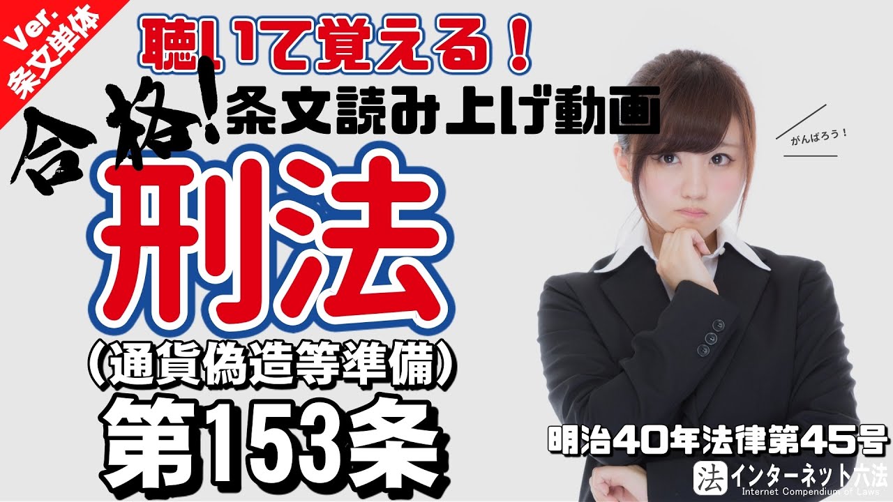 【条文読み上げ】刑法 第153条 通貨偽造等準備【条文単体Ver.】