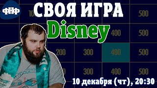 Своя Игра ФНФ. Disney (фильмы, мультфильмы) screenshot 2