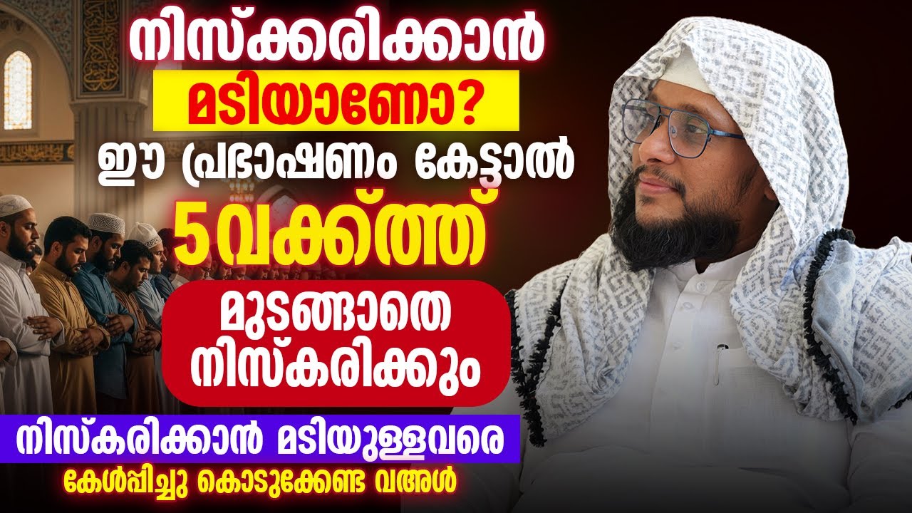 നിസ്‌കരിക്കാൻ മടിയാണോ? ⚠️ | ഈ പ്രഭാഷണം കേട്ടാൽ 5 വക്ക്ത്ത് മുടങ്ങാതെ നിസ്‌കരിക്കും | Noushad Baqavi