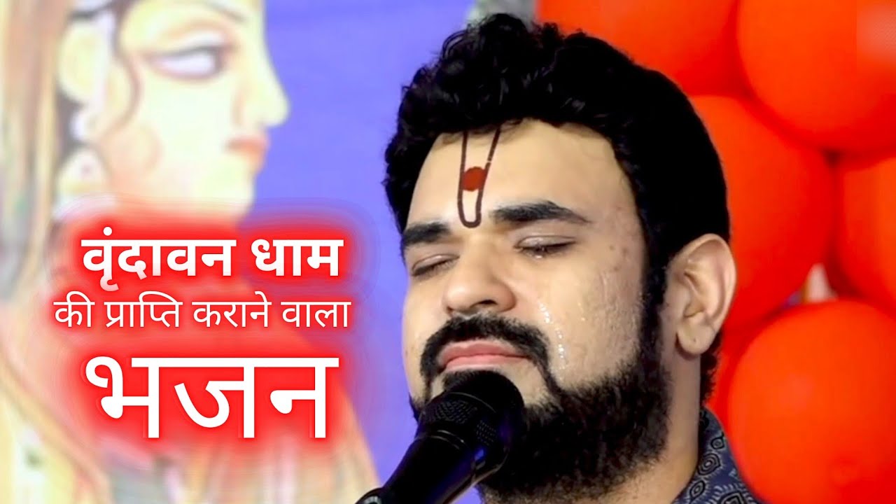 वृंदावन की प्राप्ति करा देने वाला भजन || Gaurav krishna goswami ji bhajan || vrindavan dham bhajan