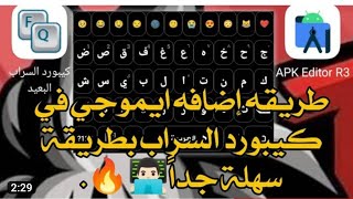 طريقه اضافه صف ايموجي في كيبورد السراب بطريقة سهلة جداً👨🏻‍💻🔥.