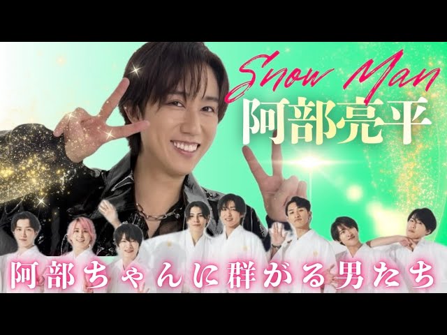 すのチル　阿部・めめ・向井バースデー　user_29ee93b7様オーダー ♡】The Prince of Classic Girls: 8 Men Swarming Snow Man's Ryohei