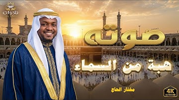 "تلاوات أسطورية ستبقى في قلبك للأبد | بصوت مختار الحاج"#قارئ #تلاوة_مميزة #تريند_اليوم