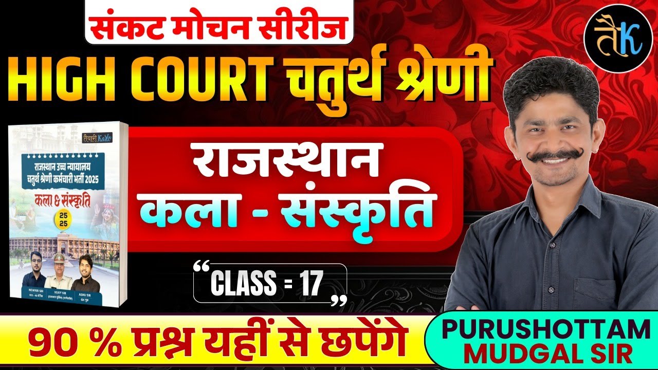 Rajasthan High Court 4th Grade Exam 2025 | राजस्थान कला-संस्कृति | MOST Important MCQs | PM Sir
