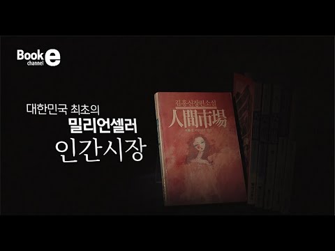 북채널e 2회 《대한민국 최초의 <strong>밀리언셀러</strong> 인간시장》