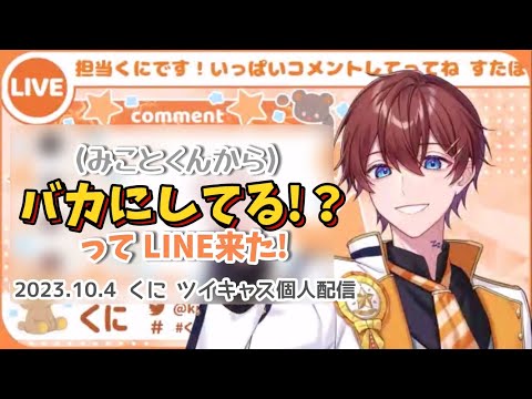 【すたぽら切り抜き】みことくん配信きいてました【くに】【文字起こし】