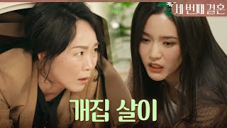 [세 번째 결혼] ＂아이고 내 팔자야...＂ 최지연을 숨기기 위해 개집을 장만한 오세영, MBC 240402…