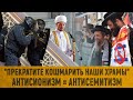 &quot;Прекратите кошмарить наши храмы&quot; / Антисионизм=антисемитизм?