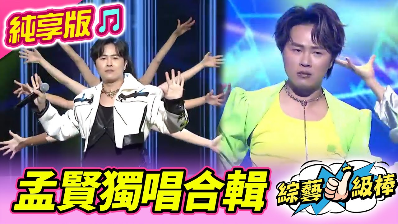 【綜藝一級棒】孟賢獨唱合輯  #陳孟賢 #純享版