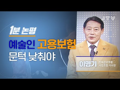 [1분논평] 예술인 <strong>고용보험</strong> 문턱 낮춰야 l 이명기