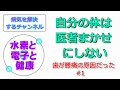 【26】自分の体は医者まかせにしない。腰痛の原因は腰ではなく奥歯にあった。