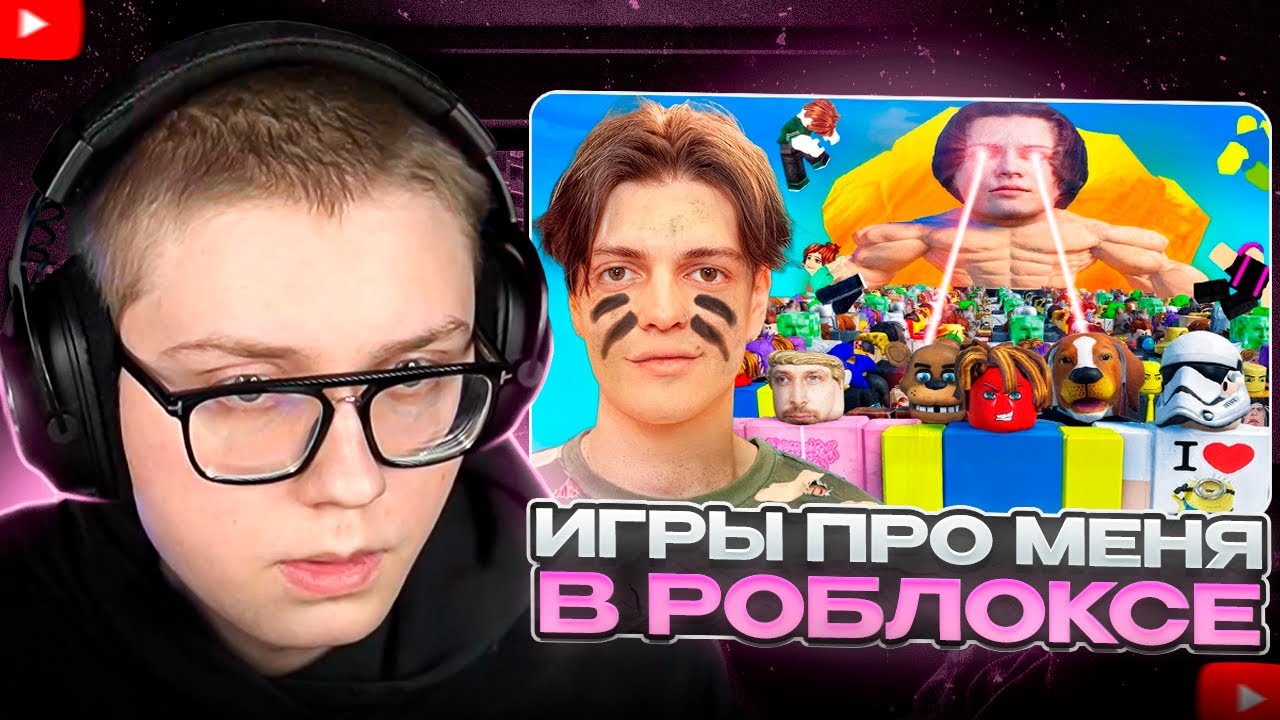 ДРЕЙК СМОТРИТ - ЗРИТЕЛИ СДЕЛАЛИ ИГРЫ ПРО МЕНЯ В РОБЛОКС | Имморталиус