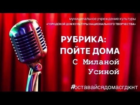 Рубрика: "Пойте дома"