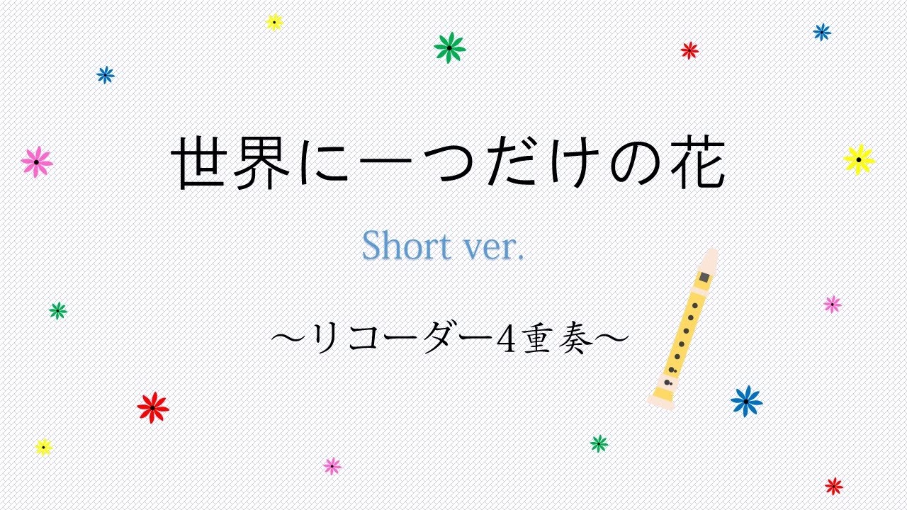 まっすぐ 幻想 オープナー 花 リコーダー 四重奏 フランクワースリー 製品 テープ