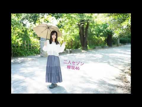 二人セゾン／ 欅坂46／cover／Aギター弾き語り