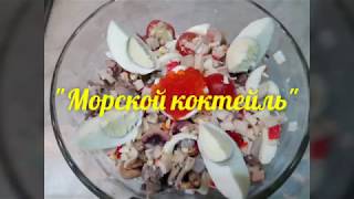"Морской коктейль" "Морской коктейль"