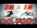 【SAJ】スキー検定1級＆2級の不合格理由と改善ポイントを徹底解説