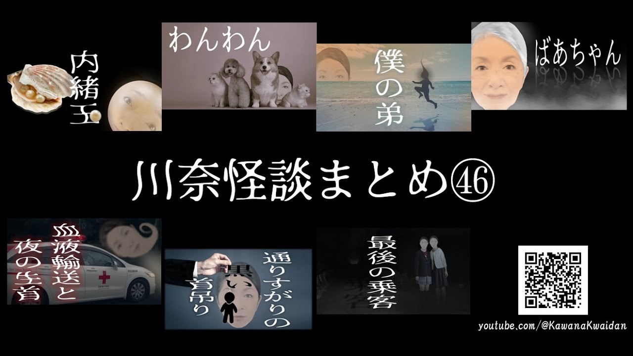 川奈怪談まとめ　46