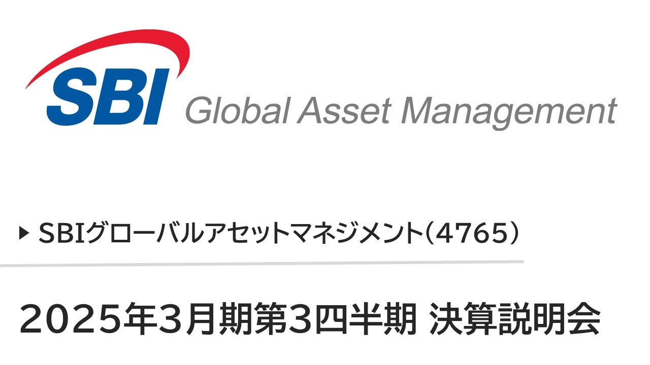 SBIグローバルアセットマネジメント株式会社 2025年3月期第3