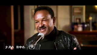 ሰላምEthiopian Music Tadesse Bekele ታደሰ በቀለ Selam Tena Yistlgni ሰላም ጤና ይስጥልኝ Cover Music 2024