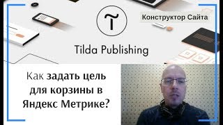 Как задать цель для корзины (оплата или добавление товара) в Яндекс Метрике | Тильда Конструктор