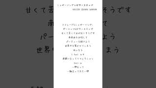 「シュガーソングとビターステップ」歌ってみた！シュガーソングとビターステップ unisonsquaregarden 歌ってみた 新人歌い手 古参募集 アカペラ