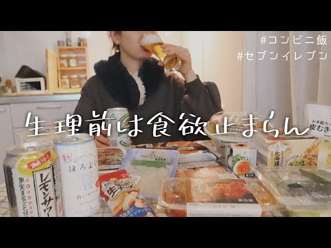 SUB)一人暮らし｜生理前は食欲が止まらなくなるのあるある〜もはや毎月のルーティンである〜[Eat Vlog]