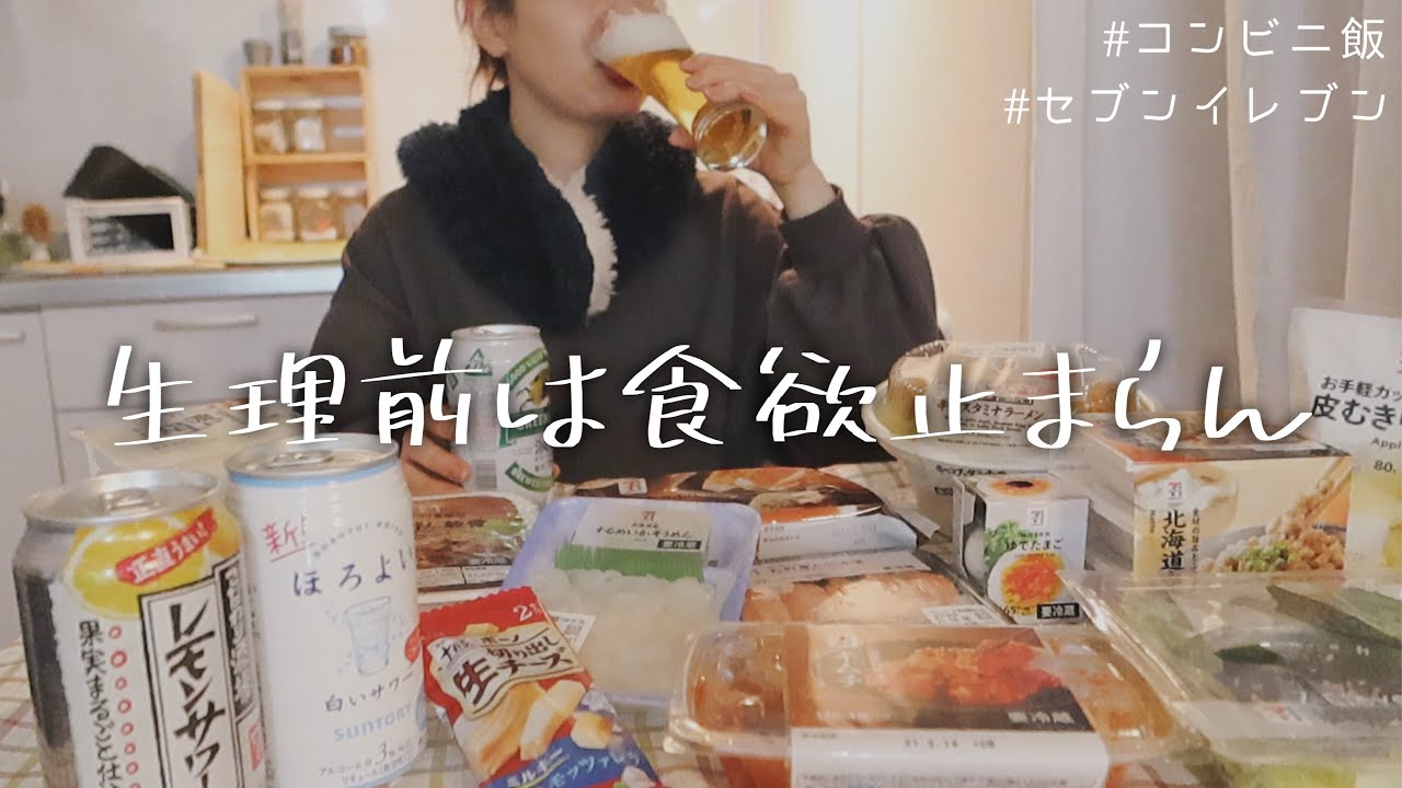 Sub 一人暮らし 生理前は食欲が止まらなくなるのあるある もはや毎月のルーティンである Eat Vlog Youtube