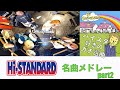 【よっしゃこい!!】Hi-STANDARD 名曲メドレー part2