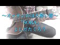 「SORA」よしだたくろうさんのカバーです(*0▿0*)