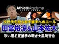 【vol.5】田宮裕涼と山本祐大が次代を担う / 名捕手と呼ばれた選手に共通することとは / オリンピックはシステムがアマチュアです ◆ 歌い踊る正捕手の嘶き ★ 里崎智也
