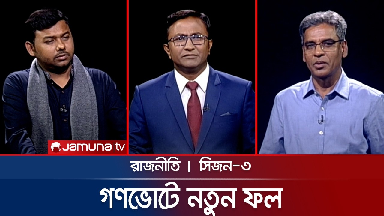 গণভোটে নতুন ফল | রাজনীতি | Rajniti | 26 February  | Jamuna TV