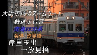 鉄道走行音 南海電鉄2230系(各停) 岸里玉出→汐見橋