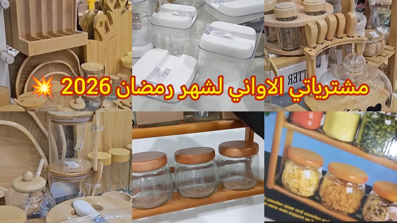#مشترياتي من الاواني المنزلية رمضان 2026 مع الاسعار#جولات#اكسبلور #ترند #جديد_أواني_المنزلية 