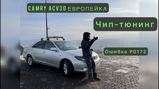 Чип-тюнинг CAMRY ACV30 Европейки/ ошибка P0172