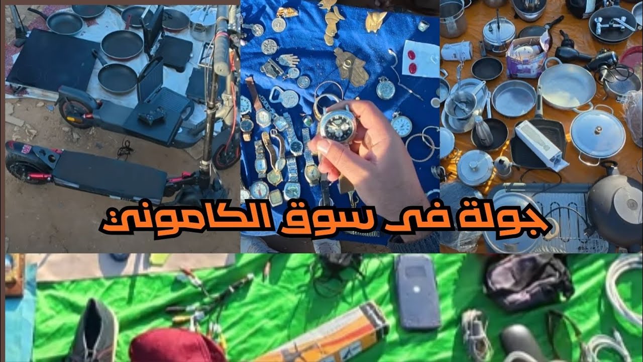 سوق جوطية الكاموني اكتشف اثمنة سلع المستوردة من الخارج ‼ الجزء الثاني #جوطية #jotiya