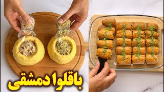 باقلوا خوشمزه دمشقی | آموزش آشپزی ایرانی جدید